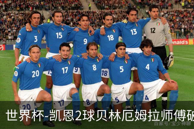 世界杯-凯恩2球贝林厄姆拉师傅破门 英格兰4-2克罗地亚