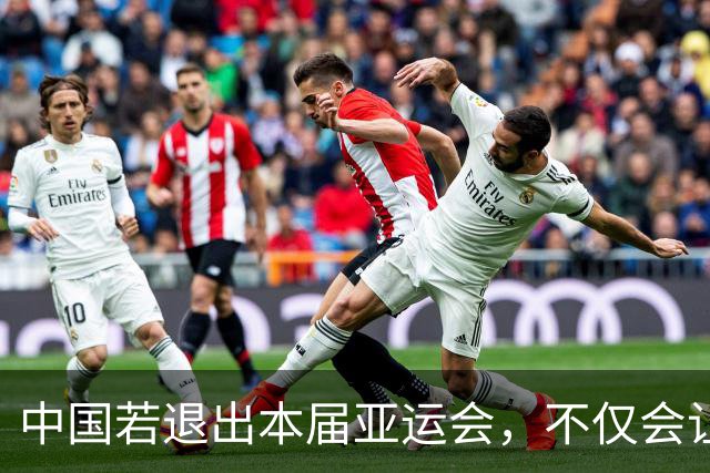 中国若退出本届亚运会，不仅会让赛事大失光彩，甚至可能让日本因缺少中国的参与而亏得血本无归。