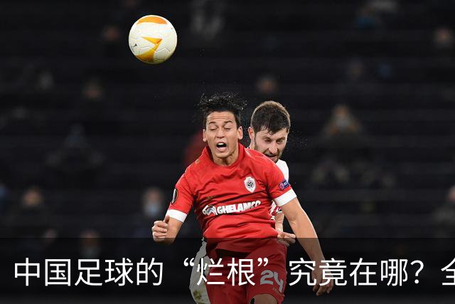 中国足球的“烂根”究竟在哪？全员没有家国情怀只知道捞钱