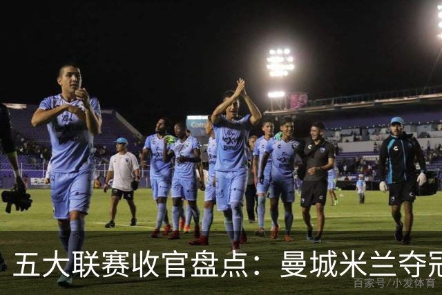 五大联赛收官盘点：曼城米兰夺冠 各欧战资格一览