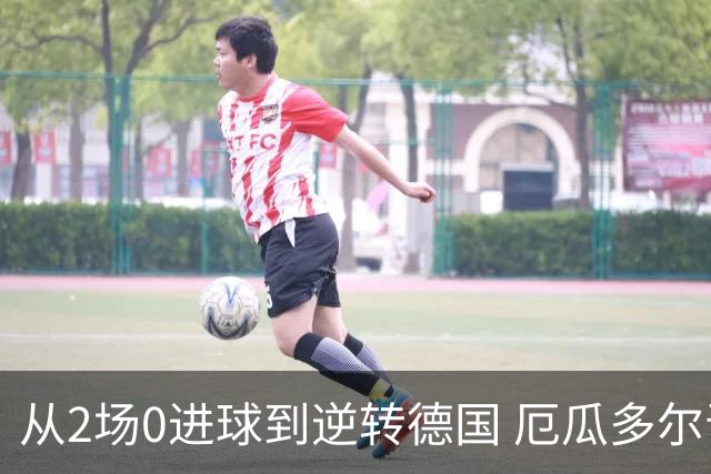 从2场0进球到逆转德国 厄瓜多尔晋级玩的就是心跳！