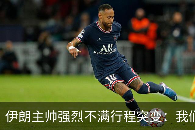 伊朗主帅强烈不满行程突变：我们是世界杯上最受压迫的球队