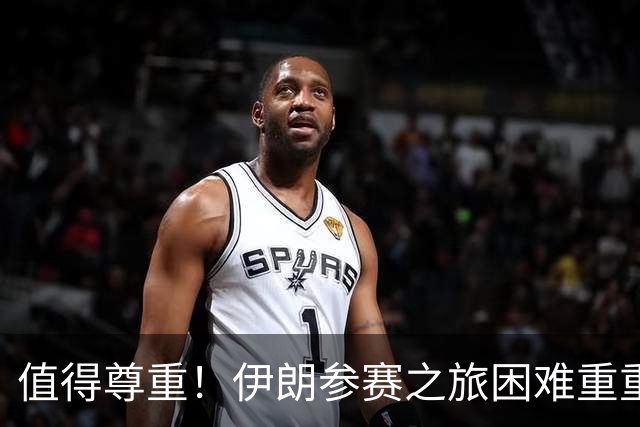 值得尊重！伊朗参赛之旅困难重重 顽强三连平仍有晋级希望
