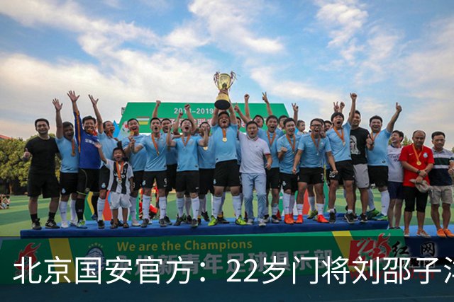 北京国安官方：22岁门将刘邵子洋加盟 曾效力于拜仁二队