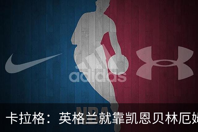 卡拉格：英格兰就靠凯恩贝林厄姆撑着，他们还不是“完全体”球队