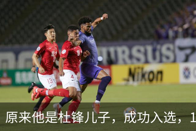 原来他是杜锋儿子，成功入选，15岁1米95天赋尽显，就读清华附中