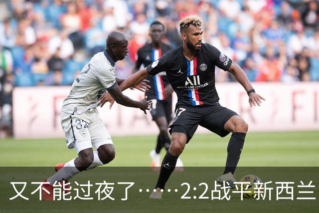 又不能过夜了……2:2战平新西兰队后，伊朗队主帅称球队突然被勒令须立即离开美国