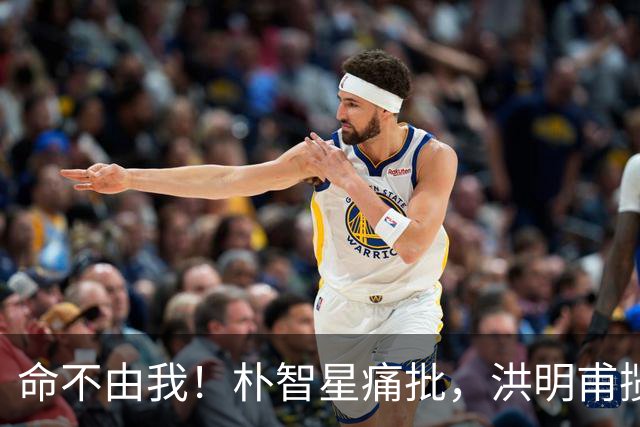 命不由我！朴智星痛批，洪明甫揽责，孙兴慜表态，这次比国足还惨