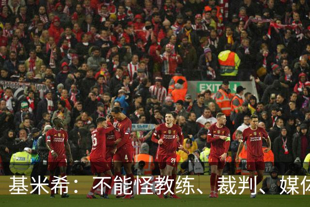 基米希：不能怪教练、裁判、媒体、对手 是我们球员自己搞砸一切