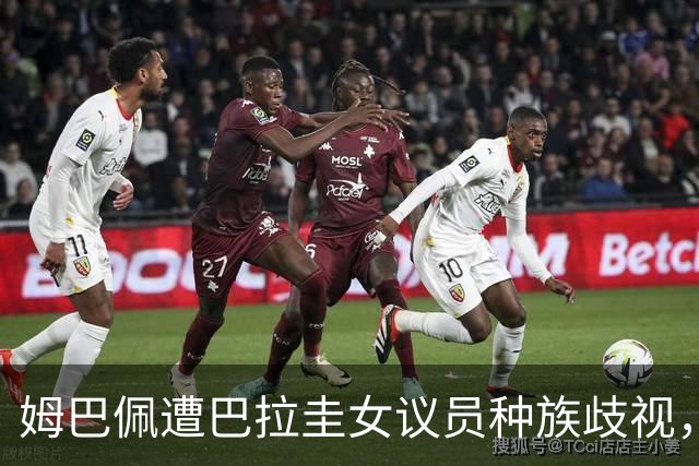 姆巴佩遭巴拉圭女议员种族歧视，法国足协声援：言论令人发指，绝对不可接受