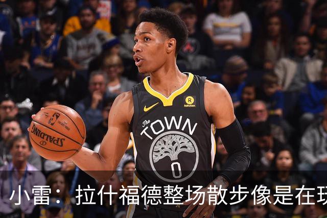 小雷：拉什福德整场散步像是在玩