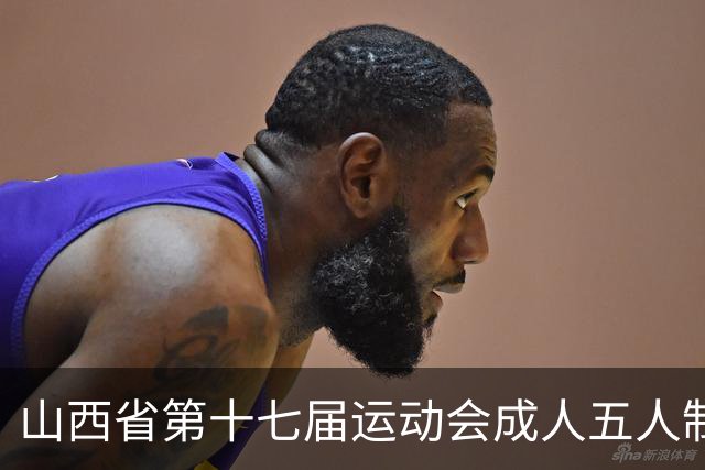 山西省第十七届运动会成人五人制足球赛在长治屯留开赛