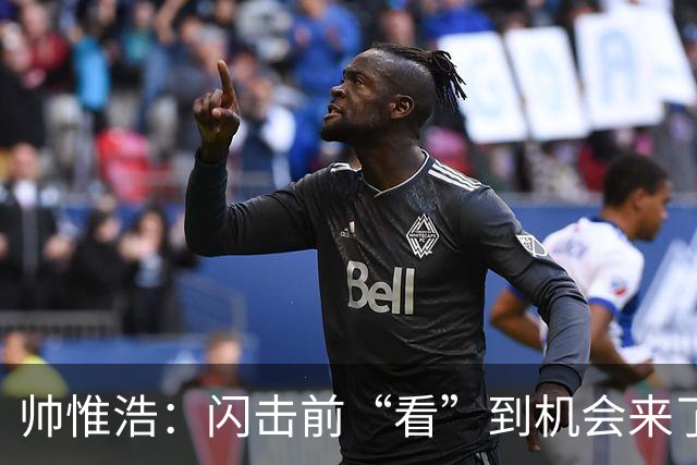 帅惟浩：闪击前“看”到机会来了 最大的收获是心态