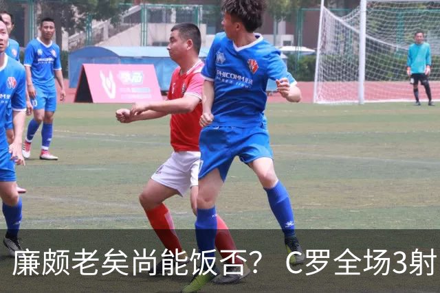 廉颇老矣尚能饭否？ C罗全场3射门0射正表现平淡