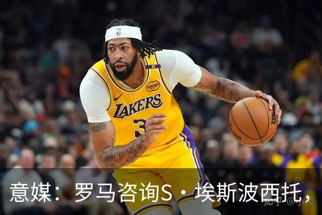意媒：罗马咨询S·埃斯波西托，卡利亚里底价2500万国米有40%二转