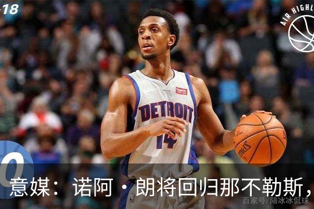 意媒：诺阿·朗将回归那不勒斯，但未来仍不明确
