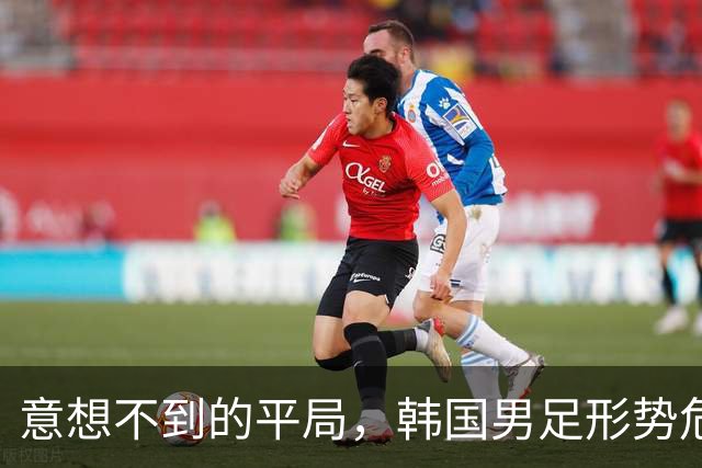 意想不到的平局，韩国男足形势危急！不幸消息接踵而至，或需预订回国机票