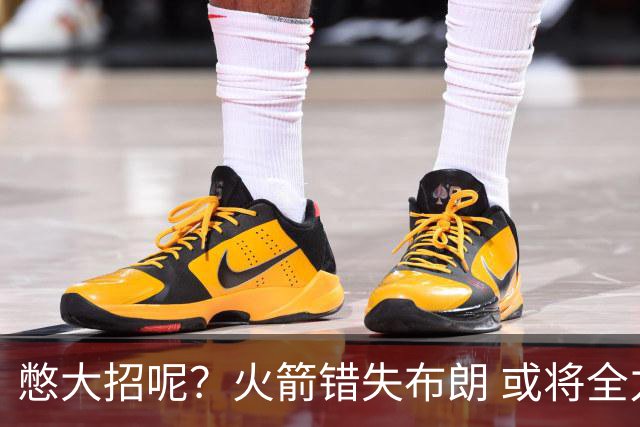 憋大招呢？火箭错失布朗 或将全力追逐欧文