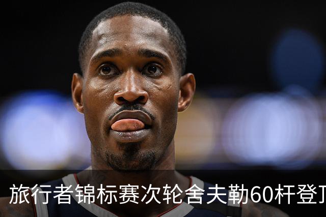 旅行者锦标赛次轮舍夫勒60杆登顶 霍夫兰61杆第二