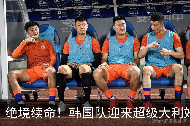 绝境续命！韩国队迎来超级大利好！最大劲敌出局，出线概率大幅飙升