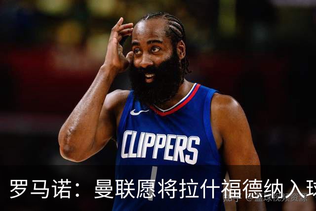 罗马诺：曼联愿将拉什福德纳入球队计划，球员愿意重启曼联生涯