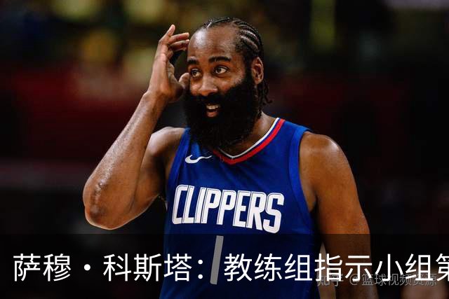 萨穆·科斯塔：教练组指示小组第二比第一好？葡萄牙的目标是第一