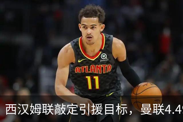西汉姆联敲定引援目标，曼联4.49亿元求购萨默维尔迎来转机