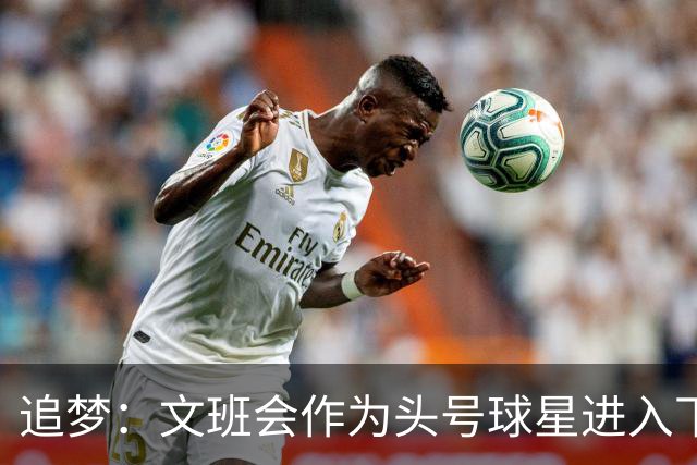 追梦：文班会作为头号球星进入下赛季 但总决赛连第二好都排不上
