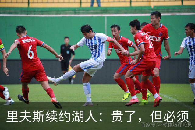 里夫斯续约湖人：贵了，但必须