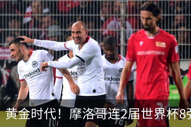 黄金时代！摩洛哥连2届世界杯8强 各级国字号花繁叶茂