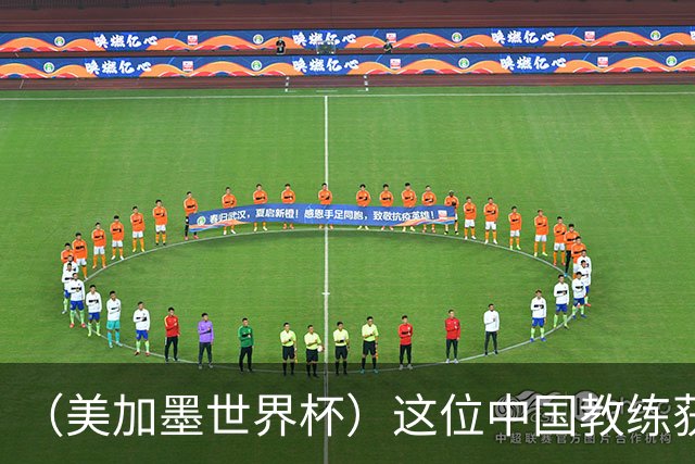 （美加墨世界杯）这位中国教练获得的勋章，与世界杯揭幕战球场同名