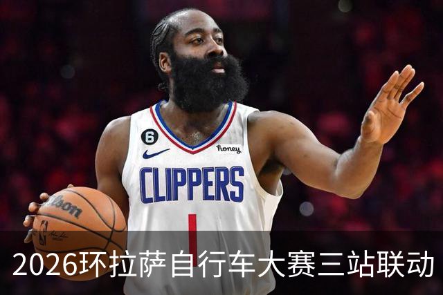 2026环拉萨自行车大赛三站联动