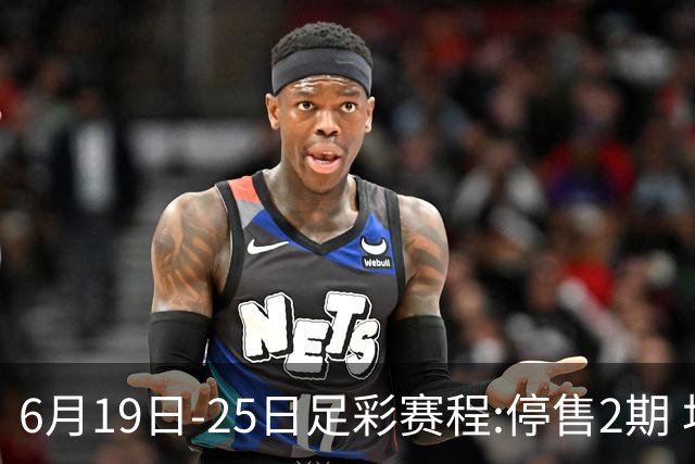 6月19日-25日足彩赛程:停售2期 均系世界杯小组赛