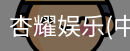 杏耀娱乐